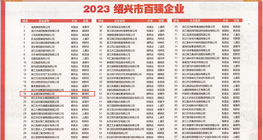 少妇高潮流淫水视频权威发布丨2023绍兴市百强企业公布，长业建设集团位列第18位